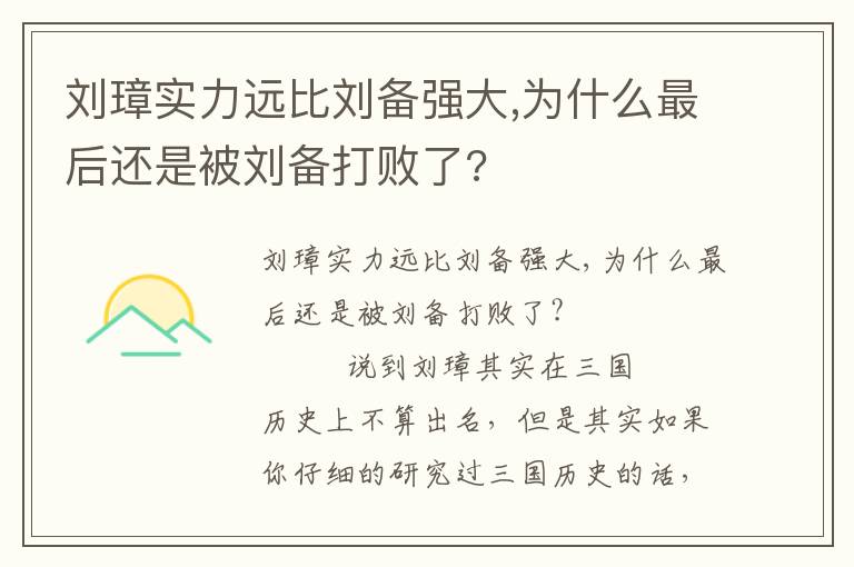 劉璋實力遠比劉備強大,為什么最后還是被劉備打敗了?