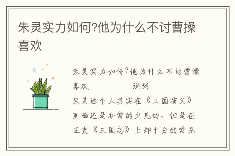朱靈實力如何?他為什么不討曹操喜歡