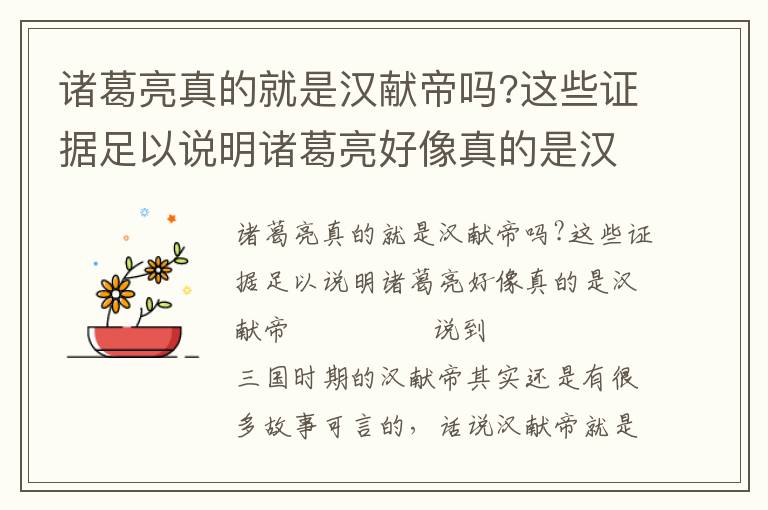 諸葛亮真的就是漢獻帝嗎?這些證據足以說明諸葛亮好像真的是漢獻帝