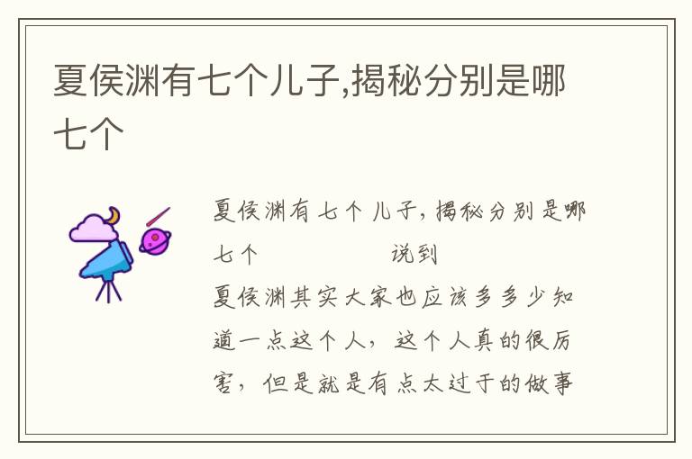 夏侯淵有七個兒子,揭秘分別是哪七個