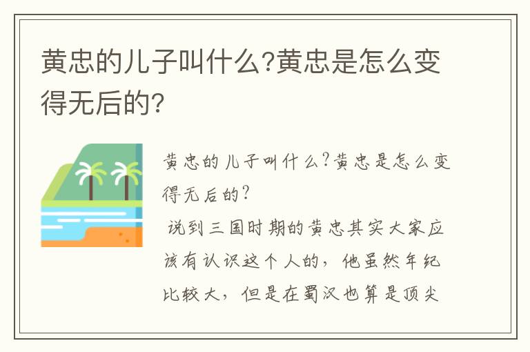 黃忠的兒子叫什么?黃忠是怎么變得無后的?