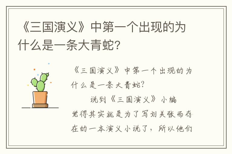 《三國演義》中第一個出現的為什么是一條大青蛇?