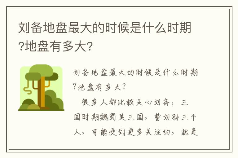 劉備地盤最大的時候是什么時期?地盤有多大?