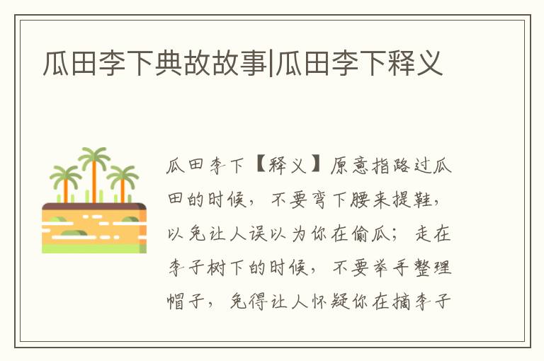 瓜田李下典故故事|瓜田李下釋義