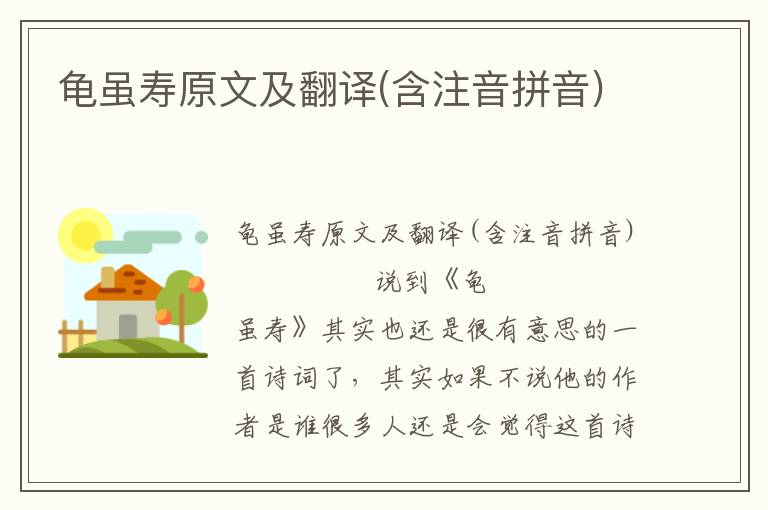 龜雖壽原文及翻譯(含注音拼音)