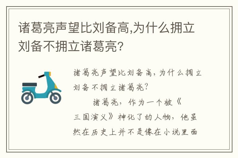 諸葛亮聲望比劉備高,為什么擁立劉備不擁立諸葛亮?