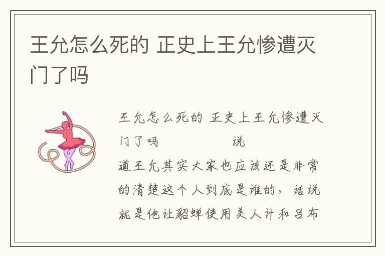 王允怎么死的 正史上王允慘遭滅門了嗎