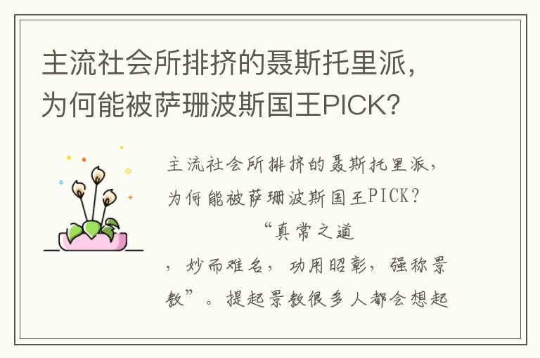 主流社會所排擠的聶斯托里派，為何能被薩珊波斯國王PICK？