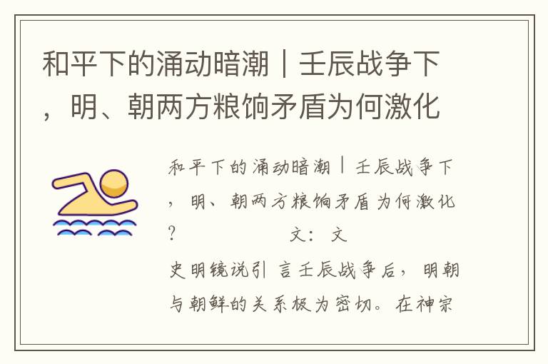 和平下的涌動暗潮|壬辰戰爭下,明、朝兩方糧餉矛盾為何激化?