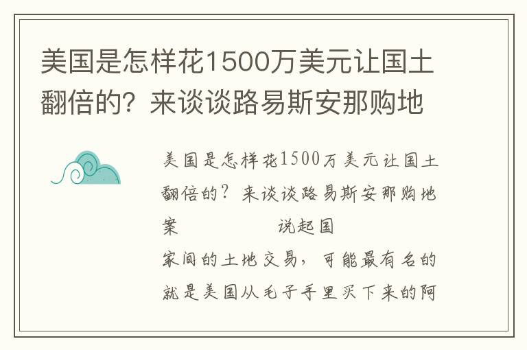美國是怎樣花1500萬美元讓國土翻倍的?來談談路易斯安那購地案
