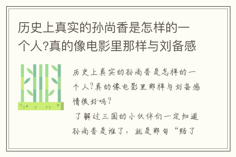歷史上真實的孫尚香是怎樣的一個人?真的像電影里那樣與劉備感情很好嗎?