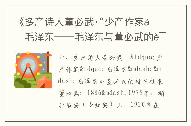 《多產詩人董必武·“少產作家”毛澤東——毛澤東與董必武的詩書往來》毛澤東詩詞故事
