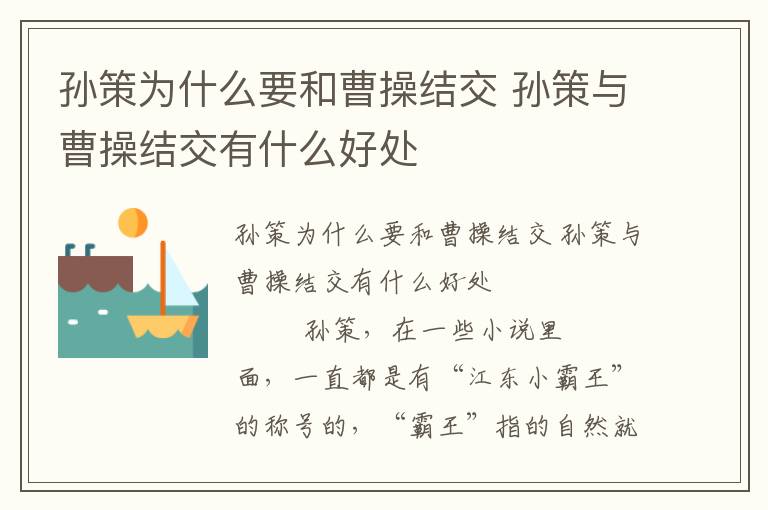 孫策為什么要和曹操結(jié)交 孫策與曹操結(jié)交有什么好處