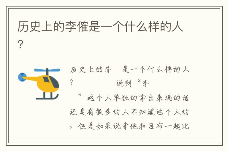 歷史上的李傕是一個什么樣的人?