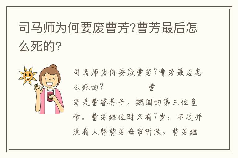 司馬師為何要廢曹芳?曹芳最后怎么死的?