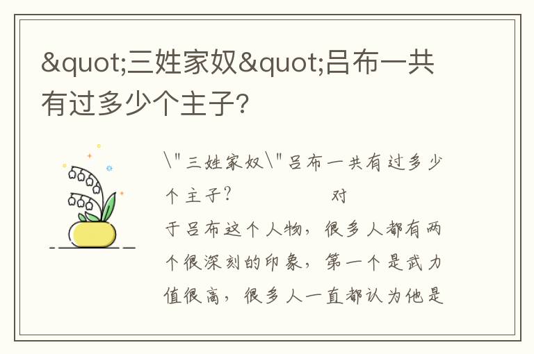 "三姓家奴"呂布一共有過多少個主子?