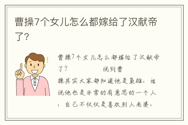 曹操7個女兒怎么都嫁給了漢獻帝了?