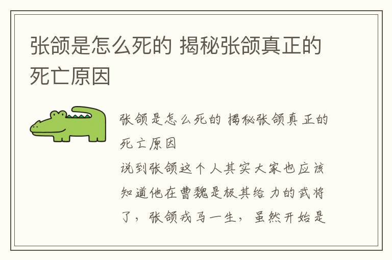 張頜是怎么死的 揭秘張頜真正的死亡原因