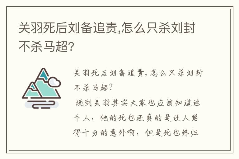關羽死后劉備追責,怎么只殺劉封不殺馬超?