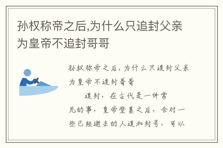 孫權稱帝之后,為什么只追封父親為皇帝不追封哥哥