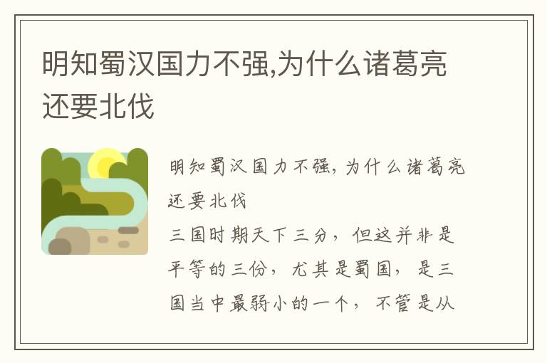 明知蜀漢國力不強,為什么諸葛亮還要北伐