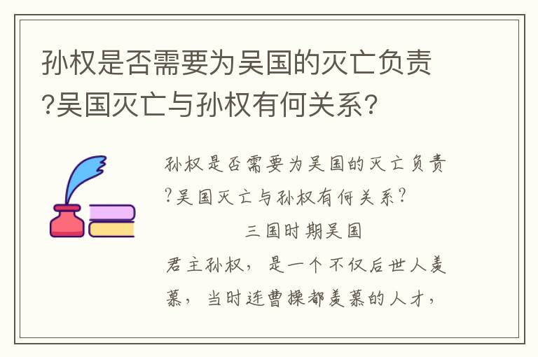 孫權是否需要為吳國的滅亡負責?吳國滅亡與孫權有何關系?