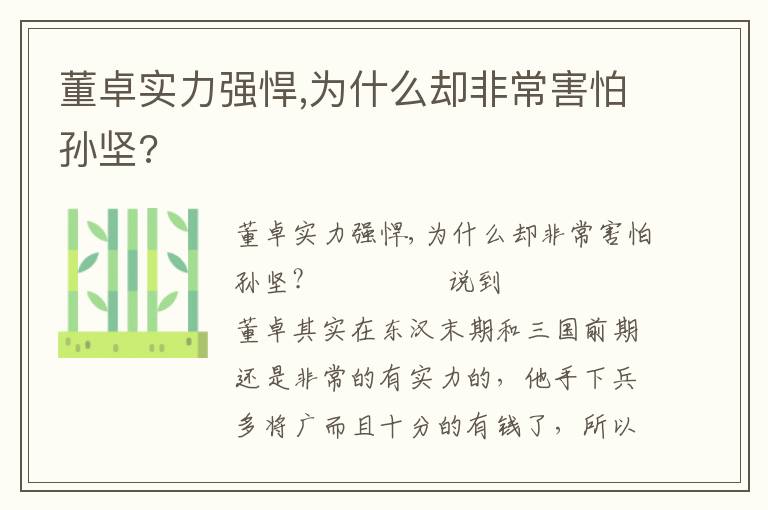 董卓實力強悍,為什么卻非常害怕孫堅?