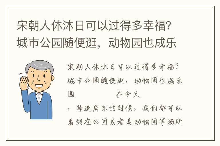 宋朝人休沐日可以過得多幸福？城市公園隨便逛，動物園也成樂園