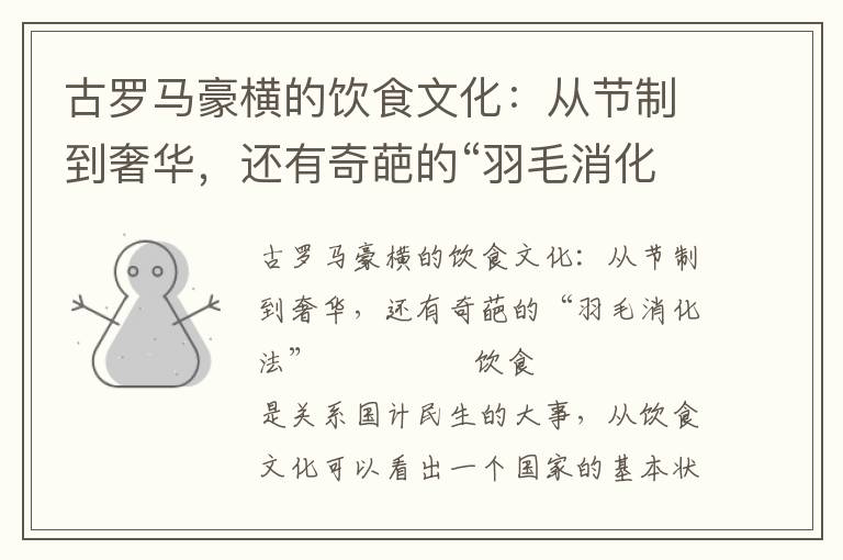 古羅馬豪橫的飲食文化：從節制到奢華，還有奇葩的“羽毛消化法”