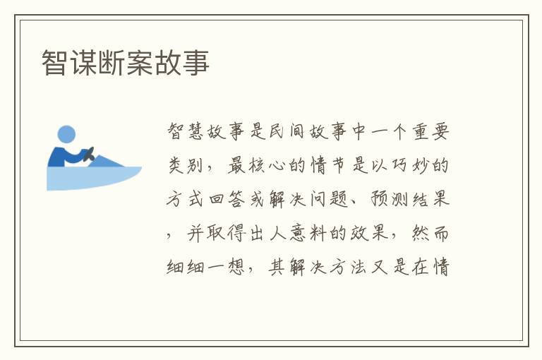 智謀斷案故事
