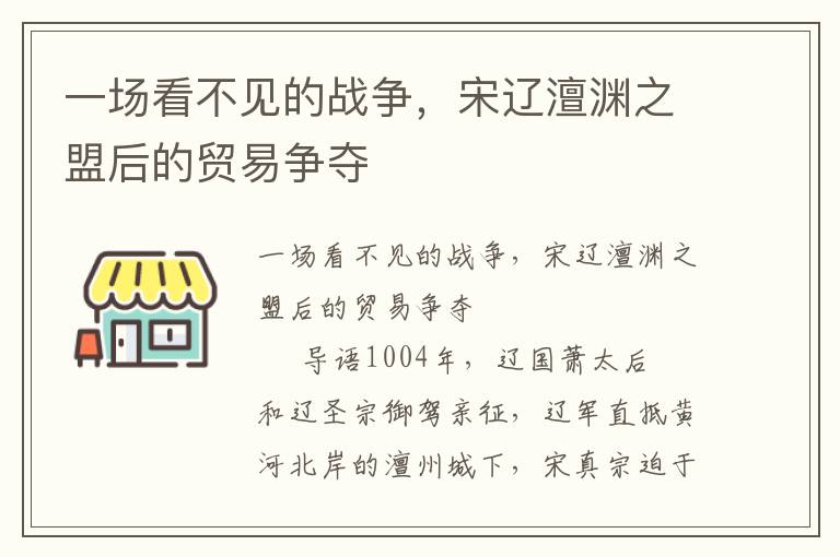 一場看不見的戰(zhàn)爭,宋遼澶淵之盟后的貿(mào)易爭奪