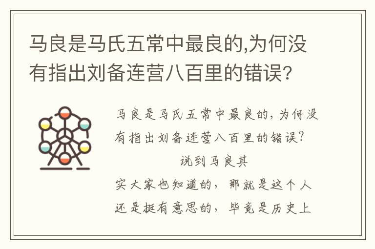 馬良是馬氏五常中最良的,為何沒有指出劉備連營(yíng)八百里的錯(cuò)誤?