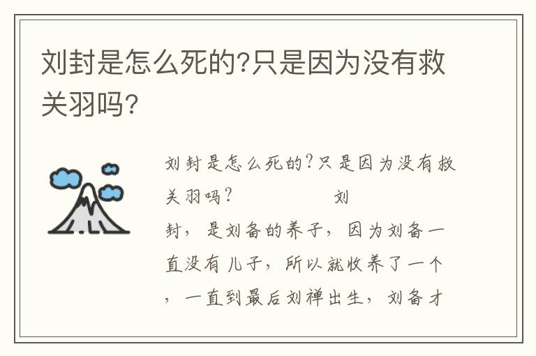 劉封是怎么死的?只是因為沒有救關羽嗎?