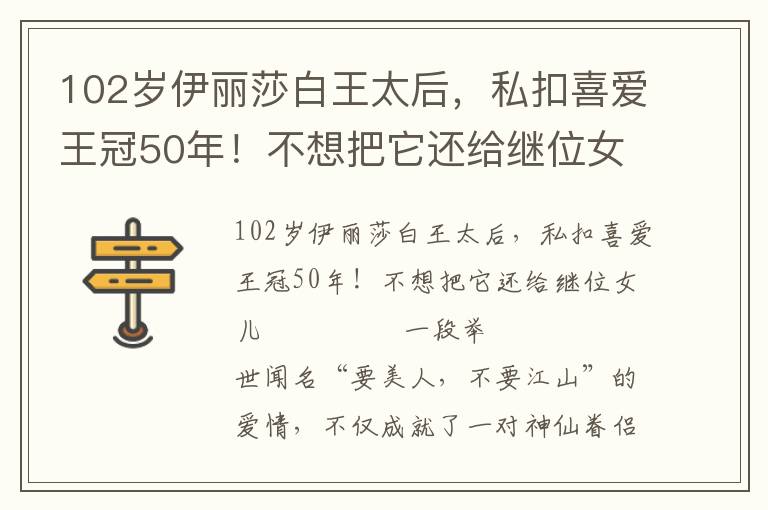102歲伊麗莎白王太后,私扣喜愛王冠50年!不想把它還給繼位女兒