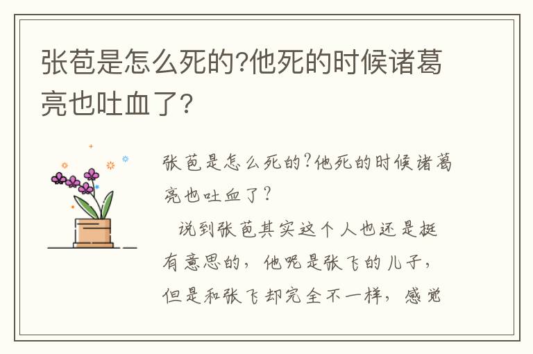 張苞是怎么死的?他死的時候諸葛亮也吐血了?