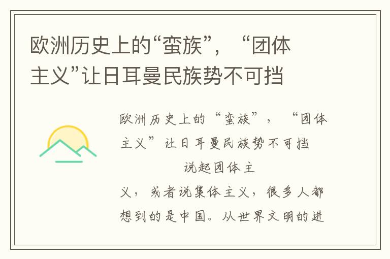 歐洲歷史上的“蠻族”， “團(tuán)體主義”讓日耳曼民族勢不可擋