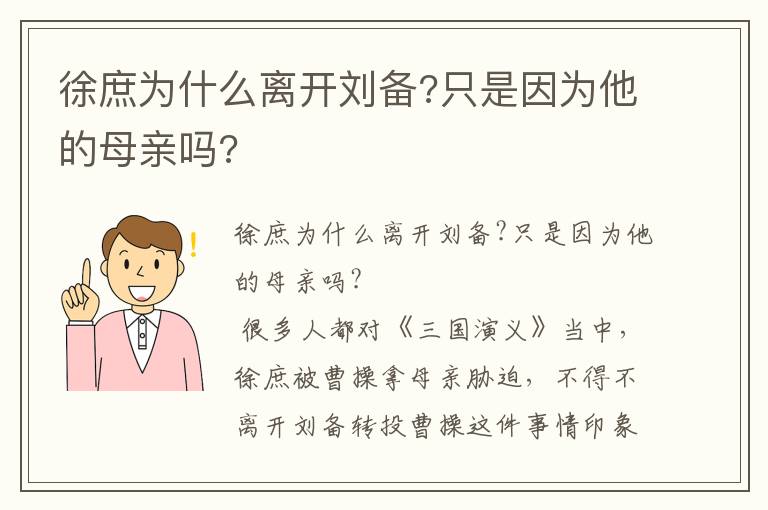 徐庶為什么離開劉備?只是因為他的母親嗎?