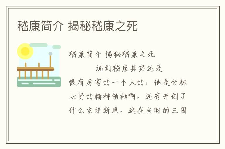 嵇康簡介 揭秘嵇康之死