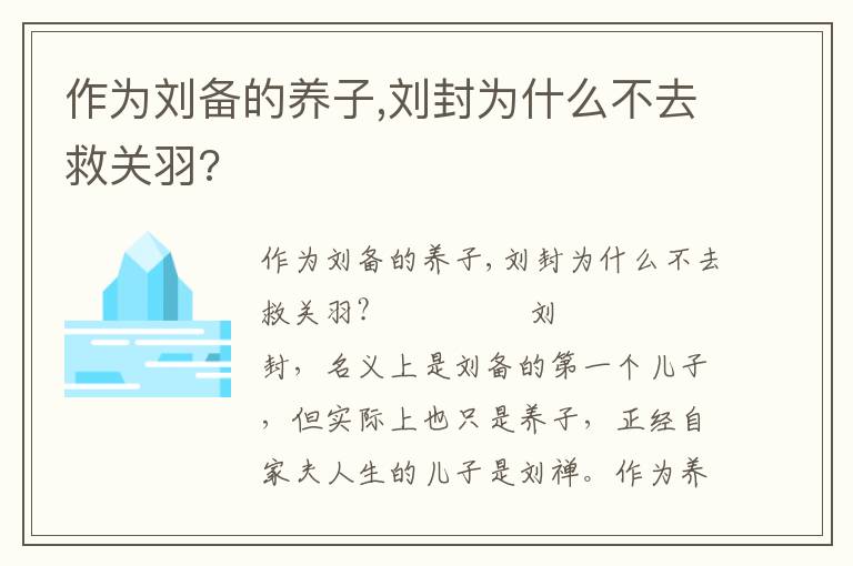 作為劉備的養子,劉封為什么不去救關羽?