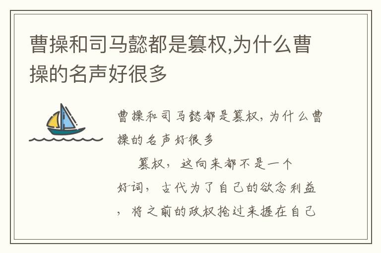 曹操和司馬懿都是篡權,為什么曹操的名聲好很多