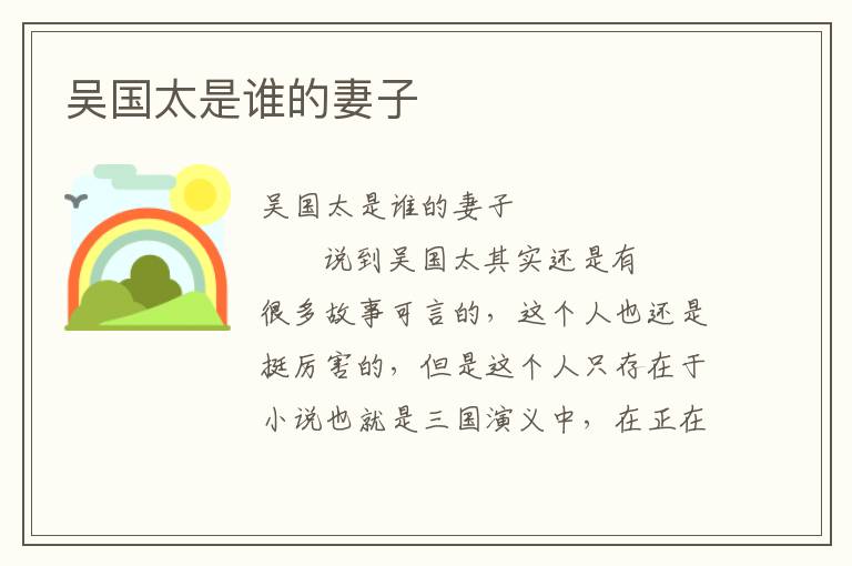 吳國太是誰的妻子