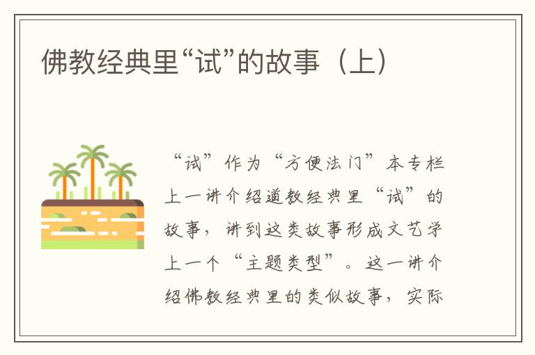 佛教經典里“試”的故事(上)