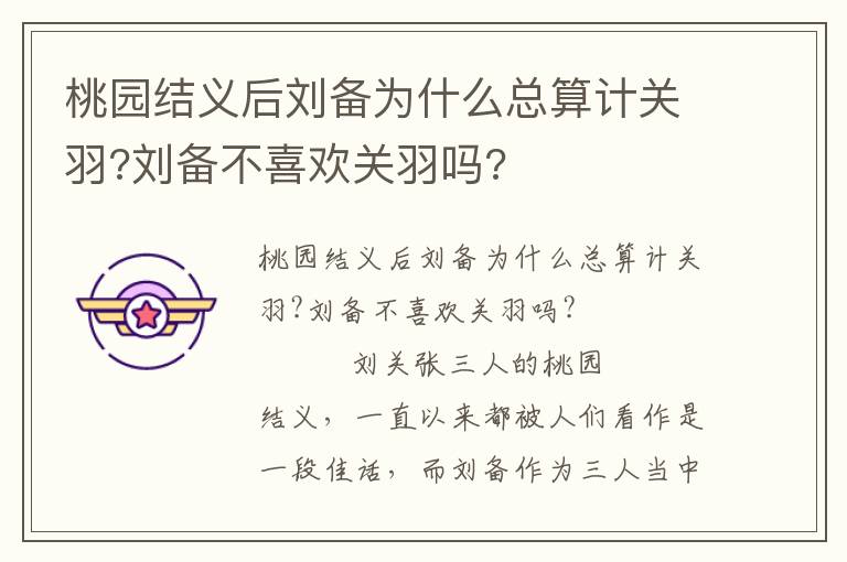 桃園結義后劉備為什么總算計關羽?劉備不喜歡關羽嗎?