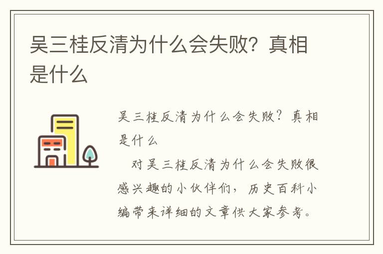 吳三桂反清為什么會失敗?真相是什么