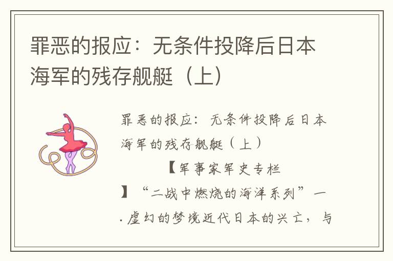 罪惡的報應：無條件投降后日本海軍的殘存艦艇（上）