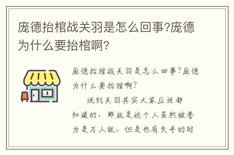 龐德抬棺戰關羽是怎么回事?龐德為什么要抬棺啊?