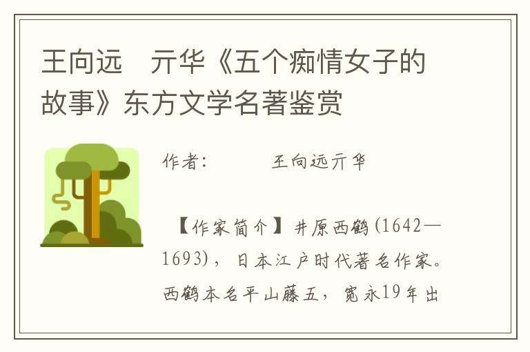 王向遠　亓華《五個癡情女子的故事》東方文學名著鑒賞