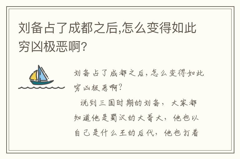劉備占了成都之后,怎么變得如此窮兇極惡啊?
