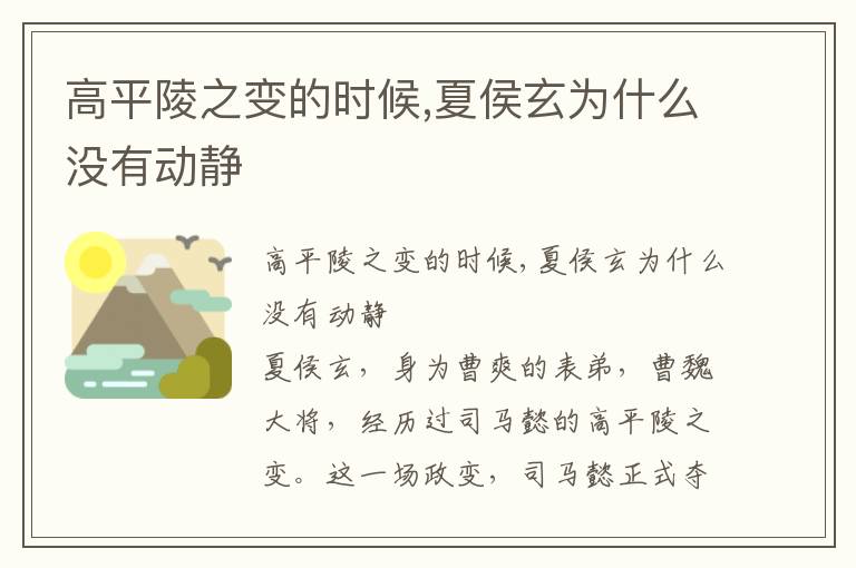 高平陵之變的時候,夏侯玄為什么沒有動靜