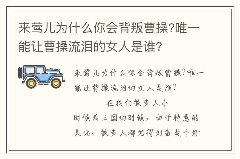 來鶯兒為什么你會(huì)背叛曹操?唯一能讓曹操流淚的女人是誰?